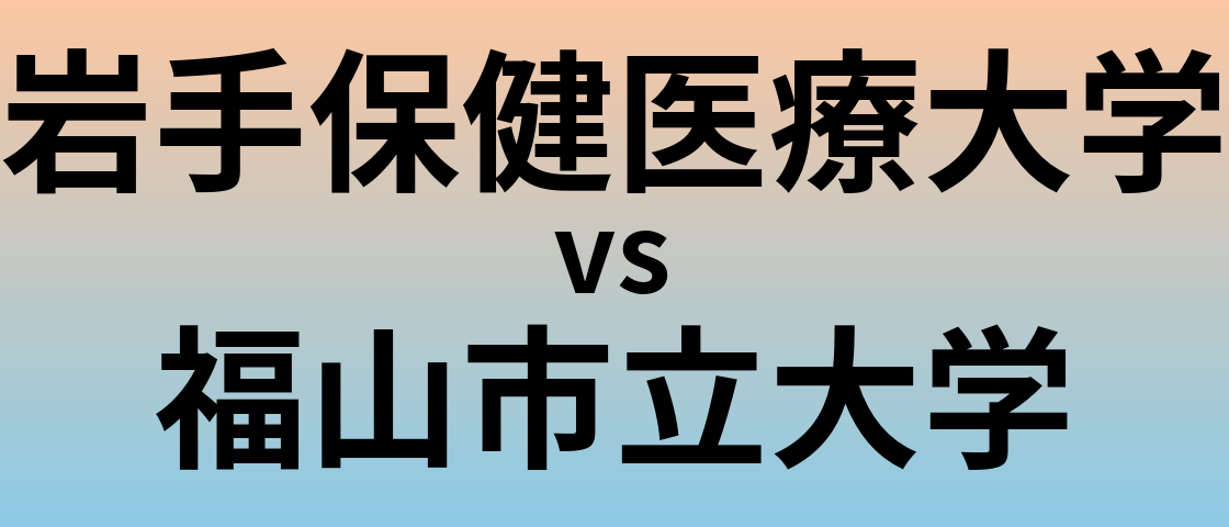 岩手保健医療大学と福山市立大学 のどちらが良い大学?