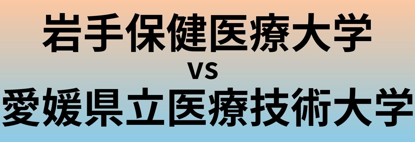 岩手保健医療大学と愛媛県立医療技術大学 のどちらが良い大学?