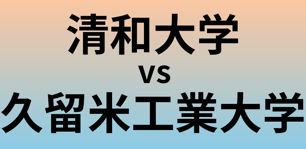 清和大学と久留米工業大学 のどちらが良い大学?