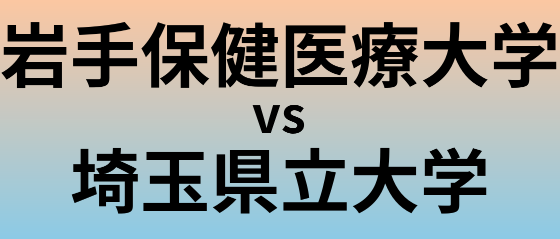 岩手保健医療大学と埼玉県立大学 のどちらが良い大学?