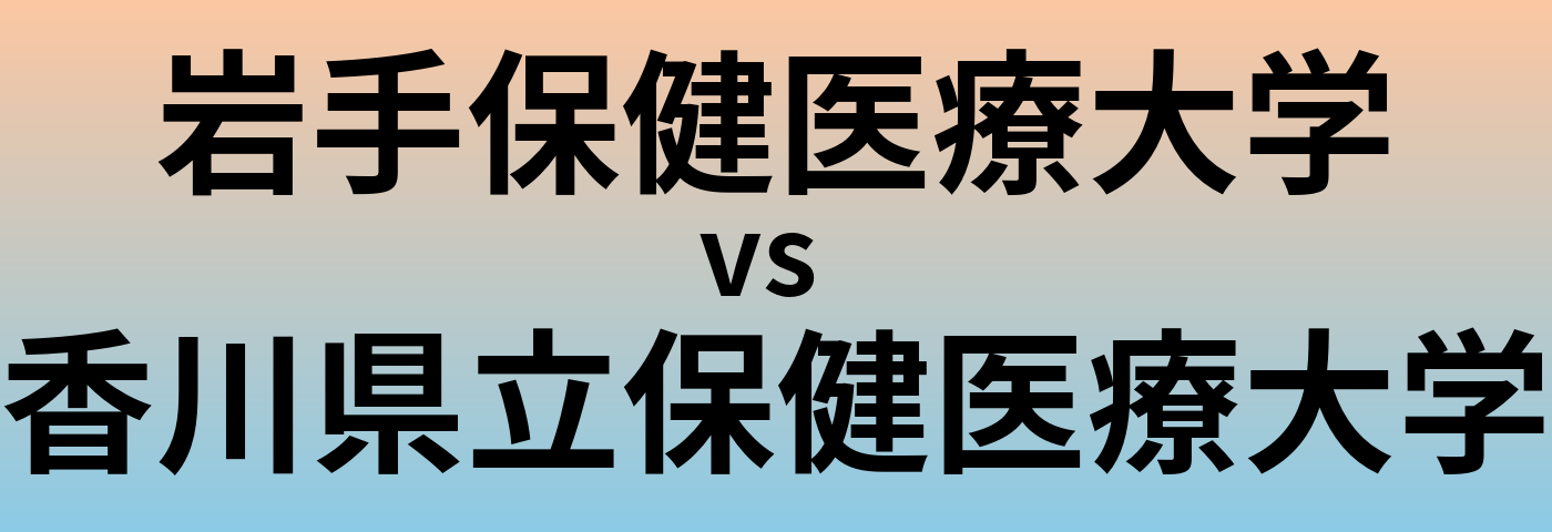 岩手保健医療大学と香川県立保健医療大学 のどちらが良い大学?