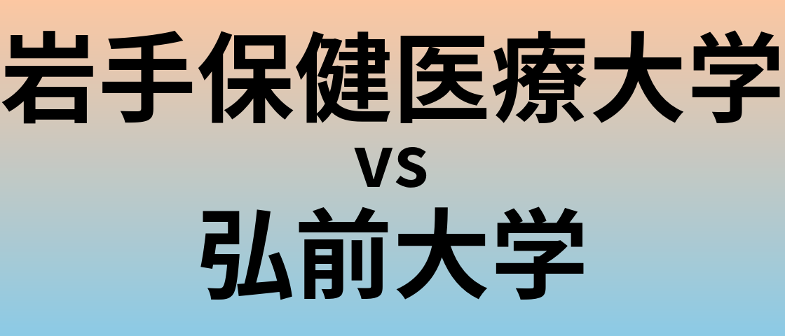 岩手保健医療大学と弘前大学 のどちらが良い大学?