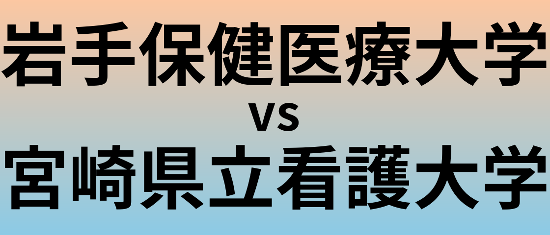 岩手保健医療大学と宮崎県立看護大学 のどちらが良い大学?