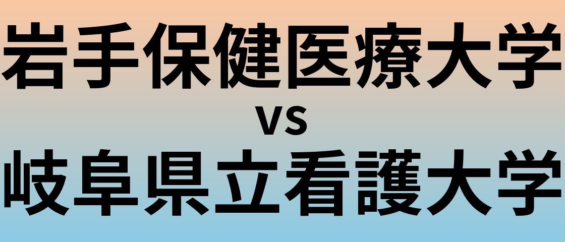 岩手保健医療大学と岐阜県立看護大学 のどちらが良い大学?