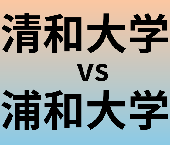 清和大学と浦和大学 のどちらが良い大学?