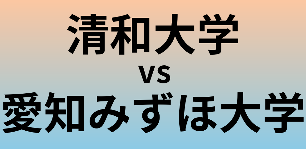 清和大学と愛知みずほ大学 のどちらが良い大学?