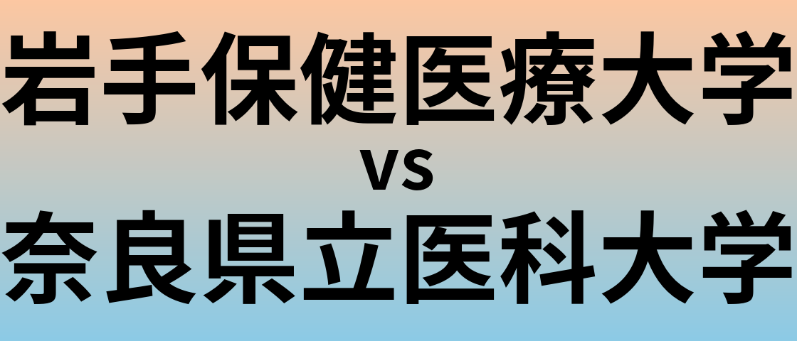 岩手保健医療大学と奈良県立医科大学 のどちらが良い大学?