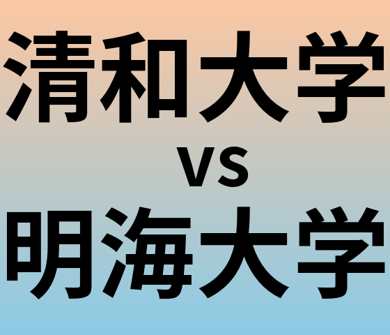 清和大学と明海大学 のどちらが良い大学?