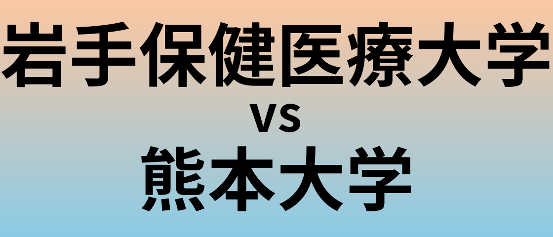 岩手保健医療大学と熊本大学 のどちらが良い大学?