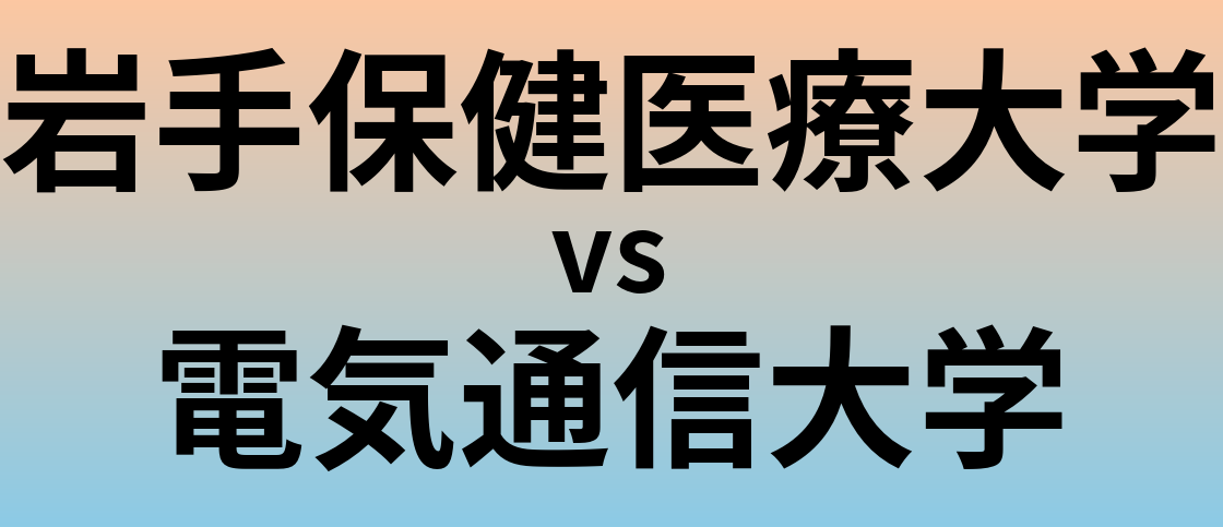 岩手保健医療大学と電気通信大学 のどちらが良い大学?