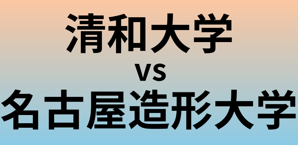 清和大学と名古屋造形大学 のどちらが良い大学?
