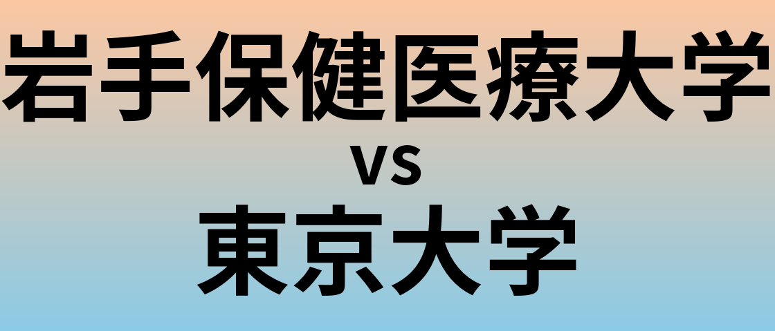 岩手保健医療大学と東京大学 のどちらが良い大学?