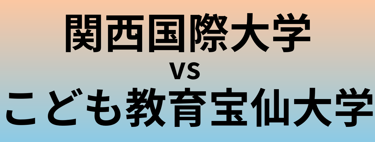 関西国際大学とこども教育宝仙大学 のどちらが良い大学?