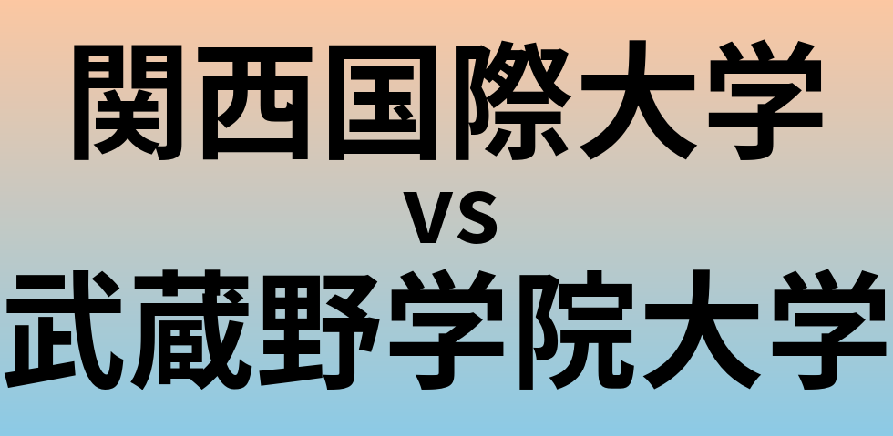 関西国際大学と武蔵野学院大学 のどちらが良い大学?