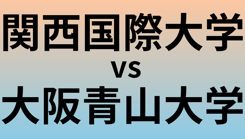 関西国際大学と大阪青山大学 のどちらが良い大学?
