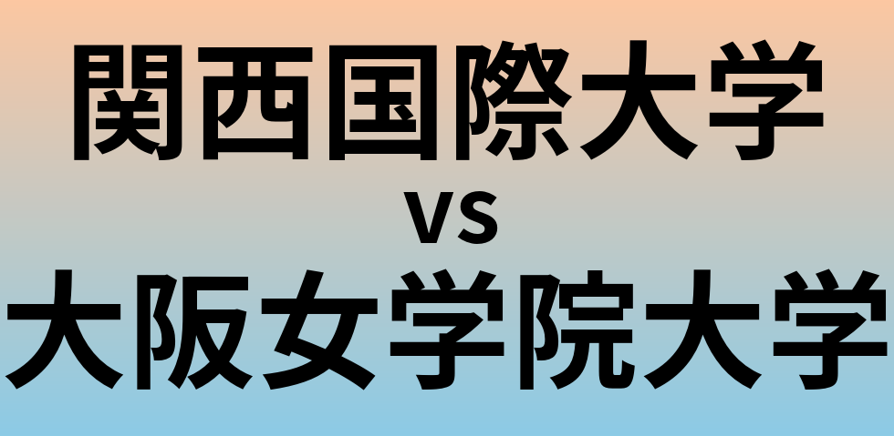 関西国際大学と大阪女学院大学 のどちらが良い大学?