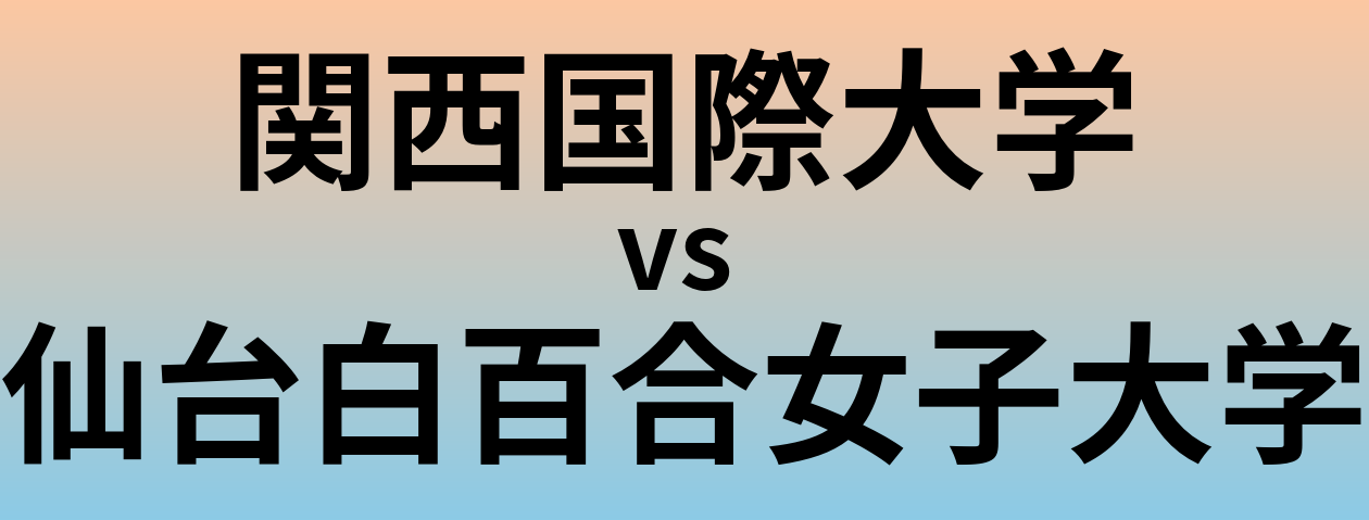 関西国際大学と仙台白百合女子大学 のどちらが良い大学?