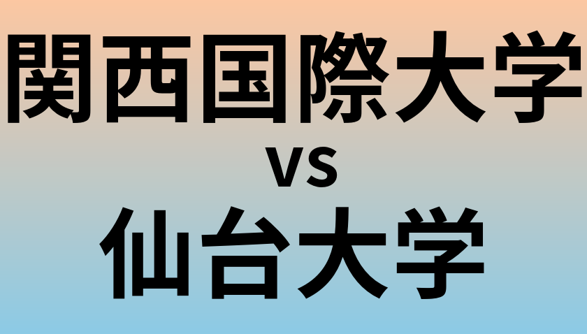 関西国際大学と仙台大学 のどちらが良い大学?