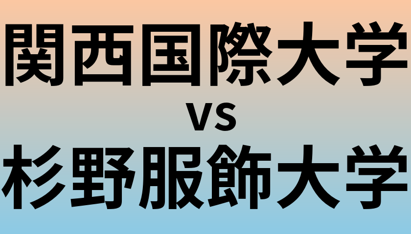 関西国際大学と杉野服飾大学 のどちらが良い大学?