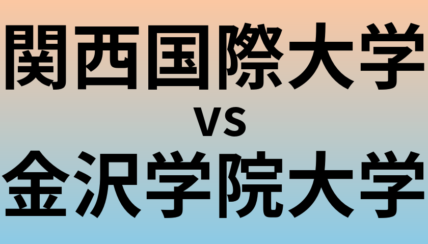 関西国際大学と金沢学院大学 のどちらが良い大学?