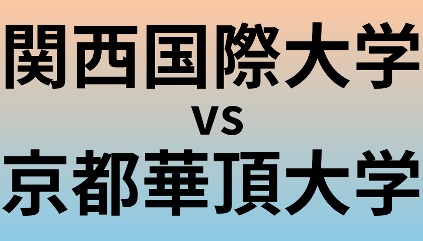 関西国際大学と京都華頂大学 のどちらが良い大学?