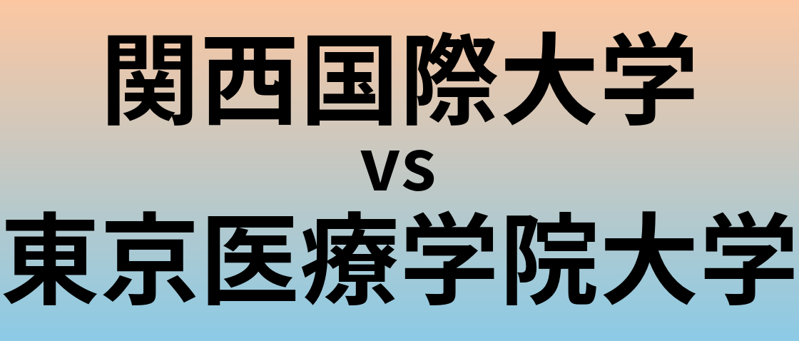 関西国際大学と東京医療学院大学 のどちらが良い大学?