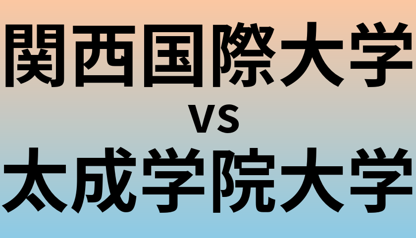 関西国際大学と太成学院大学 のどちらが良い大学?
