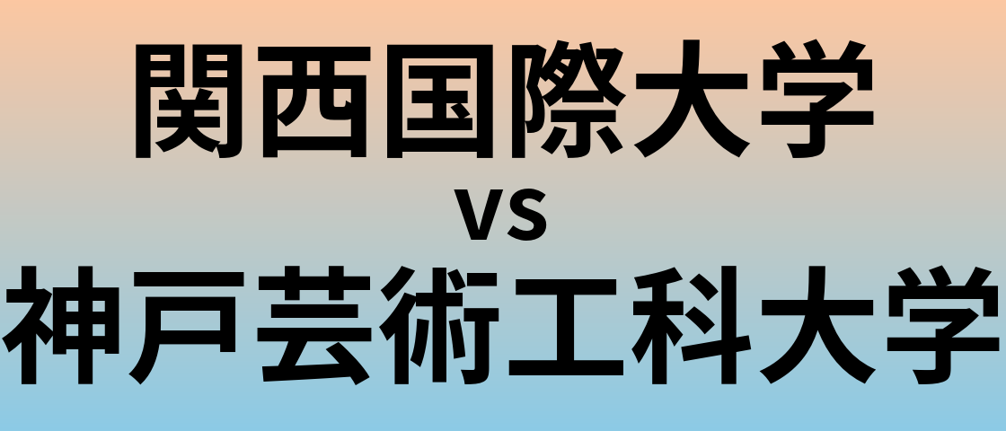 関西国際大学と神戸芸術工科大学 のどちらが良い大学?