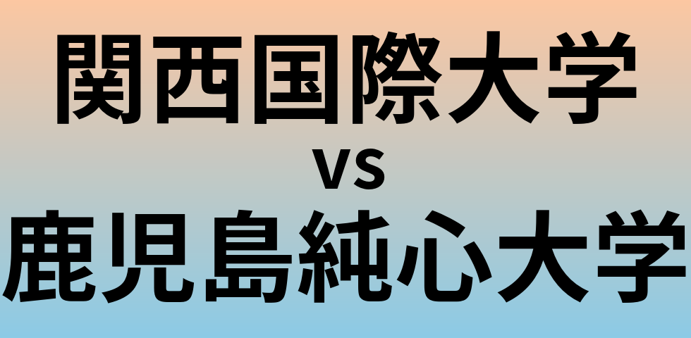 関西国際大学と鹿児島純心大学 のどちらが良い大学?