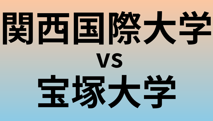 関西国際大学と宝塚大学 のどちらが良い大学?