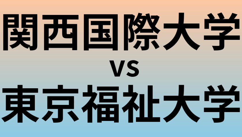 関西国際大学と東京福祉大学 のどちらが良い大学?
