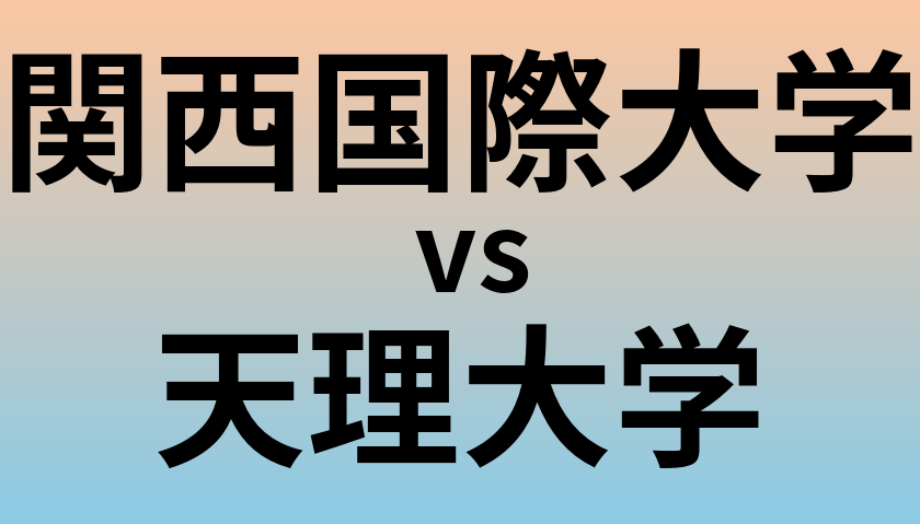 関西国際大学と天理大学 のどちらが良い大学?