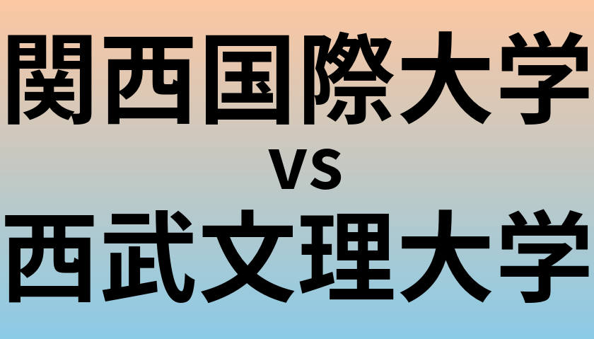 関西国際大学と西武文理大学 のどちらが良い大学?