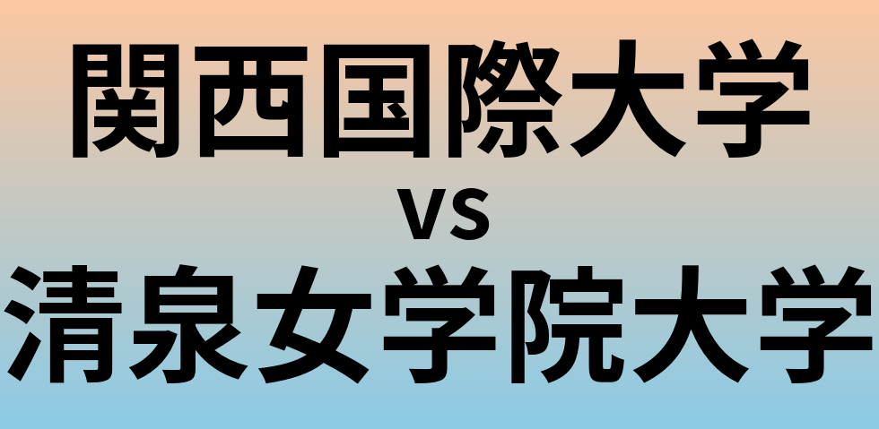 関西国際大学と清泉女学院大学 のどちらが良い大学?