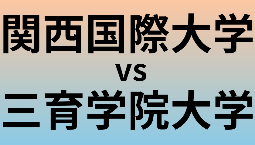 関西国際大学と三育学院大学 のどちらが良い大学?