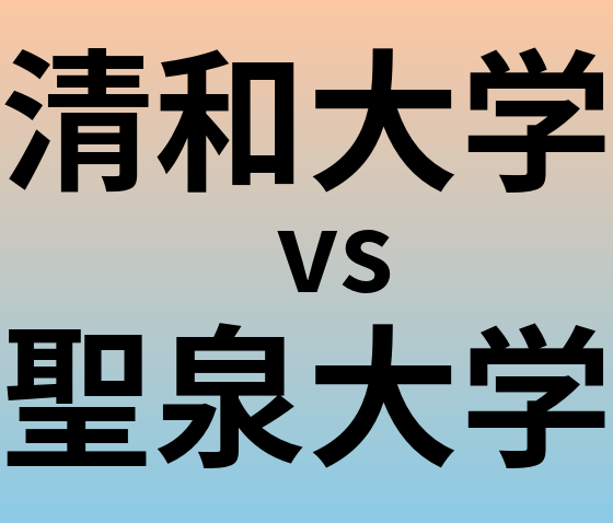 清和大学と聖泉大学 のどちらが良い大学?
