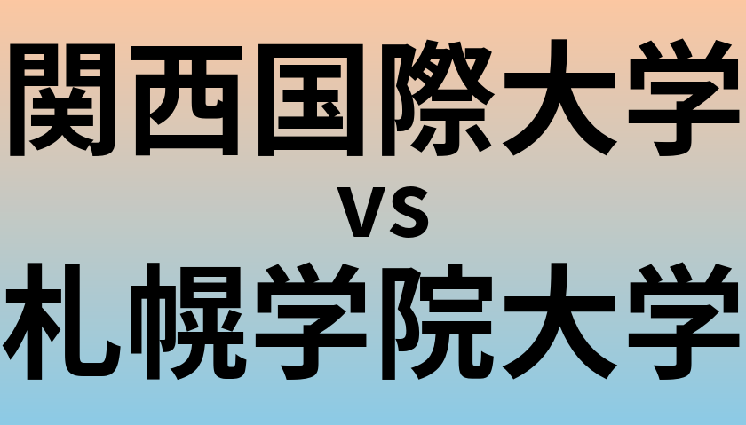 関西国際大学と札幌学院大学 のどちらが良い大学?