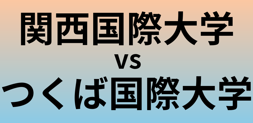 関西国際大学とつくば国際大学 のどちらが良い大学?
