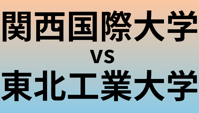 関西国際大学と東北工業大学 のどちらが良い大学?