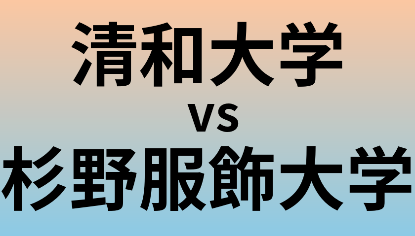 清和大学と杉野服飾大学 のどちらが良い大学?