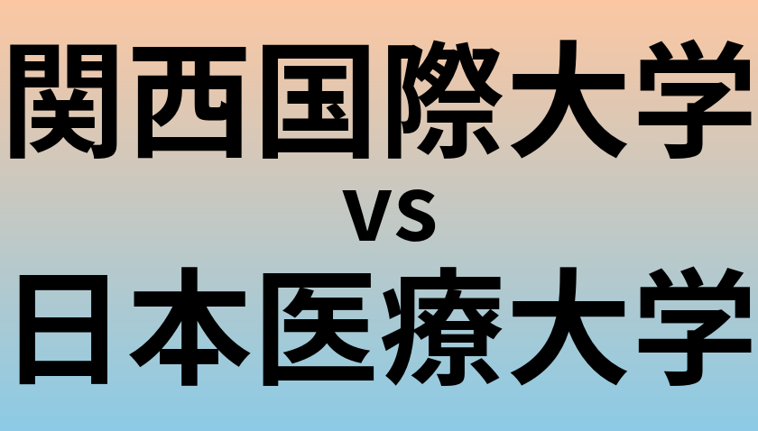 関西国際大学と日本医療大学 のどちらが良い大学?