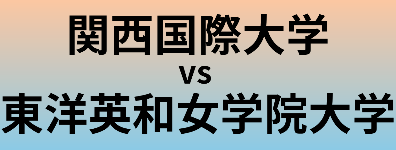 関西国際大学と東洋英和女学院大学 のどちらが良い大学?