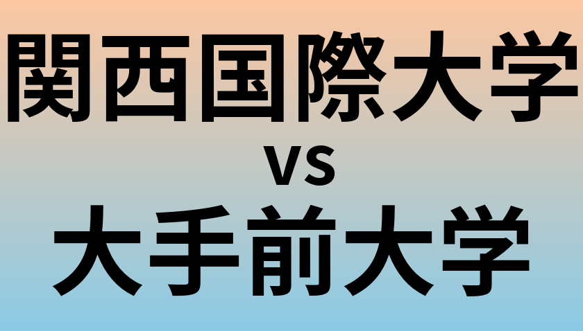 関西国際大学と大手前大学 のどちらが良い大学?