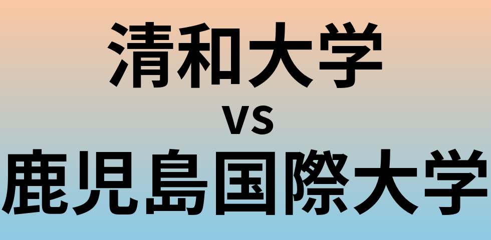 清和大学と鹿児島国際大学 のどちらが良い大学?