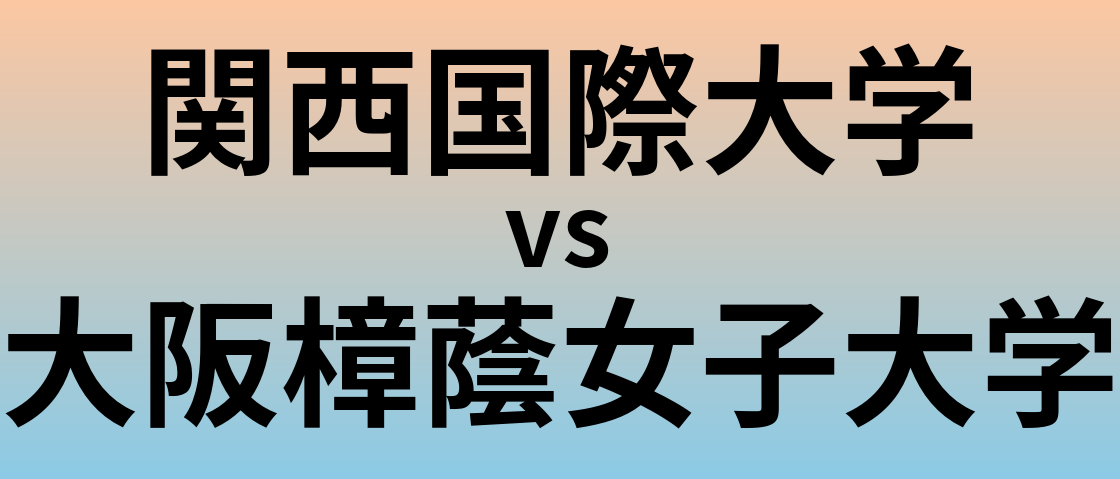 関西国際大学と大阪樟蔭女子大学 のどちらが良い大学?
