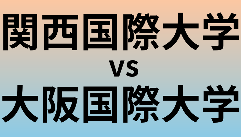 関西国際大学と大阪国際大学 のどちらが良い大学?