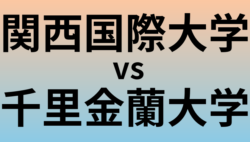 関西国際大学と千里金蘭大学 のどちらが良い大学?