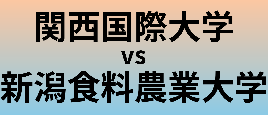 関西国際大学と新潟食料農業大学 のどちらが良い大学?