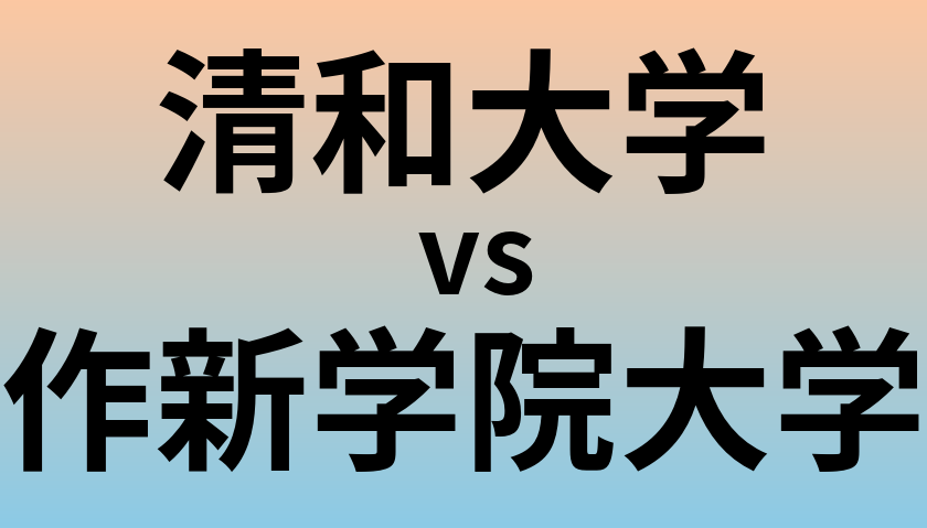 清和大学と作新学院大学 のどちらが良い大学?