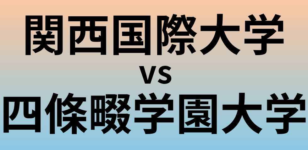 関西国際大学と四條畷学園大学 のどちらが良い大学?
